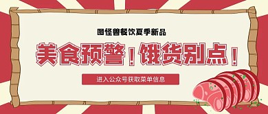 美食预警餐饮美食新品上新公众号封面首图