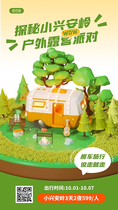 小兴安岭旅游户外露营绿色3D立体海报