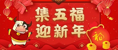 集五福创意红色公众号封面