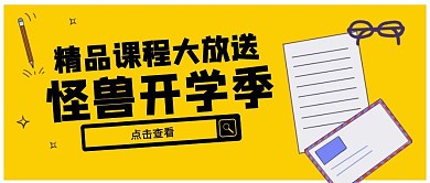 卡通开学季精心课程优惠公众号封面首图