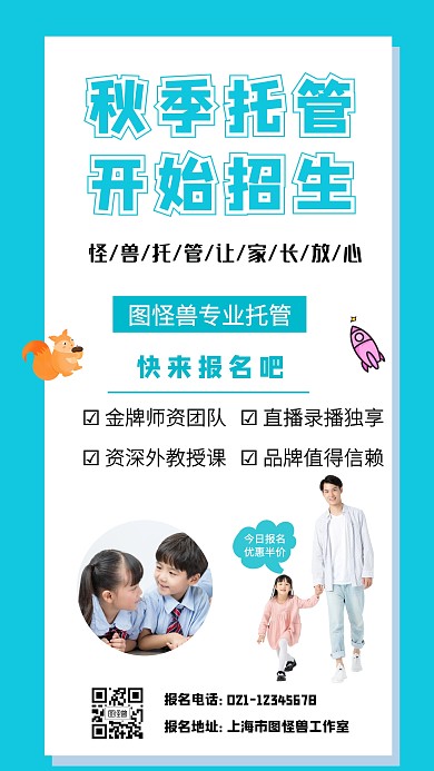 秋季托管招生海报