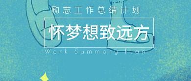 大气风景工作总结计划公众号首图