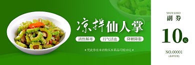凉拌仙人掌绿色简约优惠券