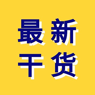 黄色简约蓝色方块最新干货公众号封面小图