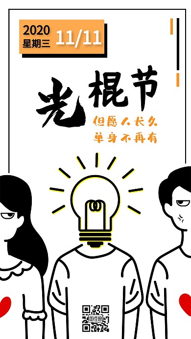 光棍节早安日签创意卡通