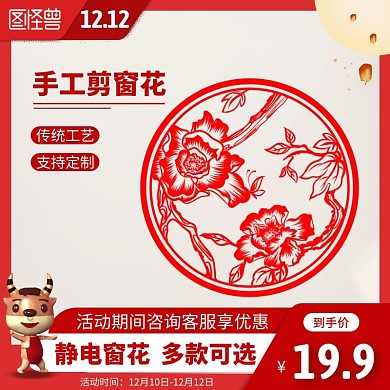 红色创意剪窗花主图直通车