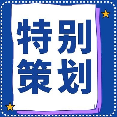特别策划蓝色公众号封面次图