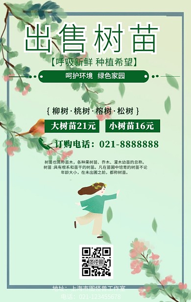 出售树苗绿色手机海报