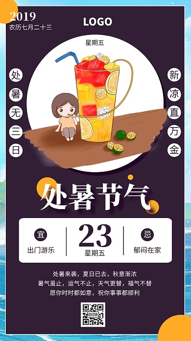 创意处暑节气节日祝福日签