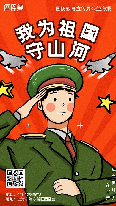 国防教育主题宣传卡通简约风手机海报