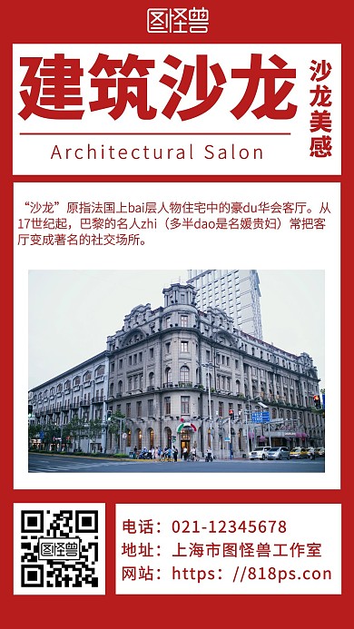 红色背景建筑沙龙简约宣传海报