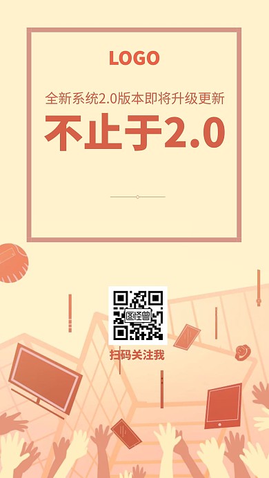 扁平简约系统升级更新2.0公告手机海报