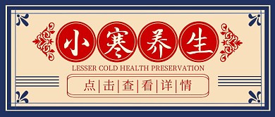 小寒传统节气节日养生复古公众号封面