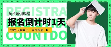 报名倒计时公众号封面首图