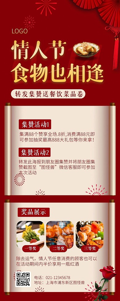 214情人节餐饮美食转发集赞营销长图