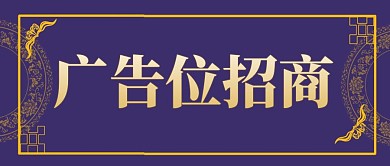 简约文字广告招商公众号首图