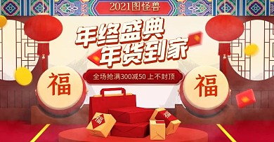 淘宝红色年终大促抢好礼促销海报
