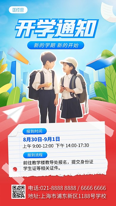 开学通知创意手机海报