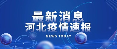 热点话题科技河北疫情通知公告封面首图热点话题