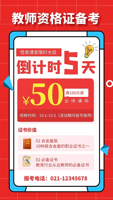 教师资格证备考倒计时招生海报
