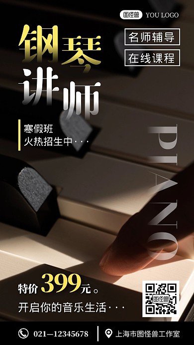 钢琴讲师培训黑色创意宣传摄影图手机海报	