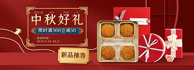 红色大气中秋好礼促销活动全屏海报