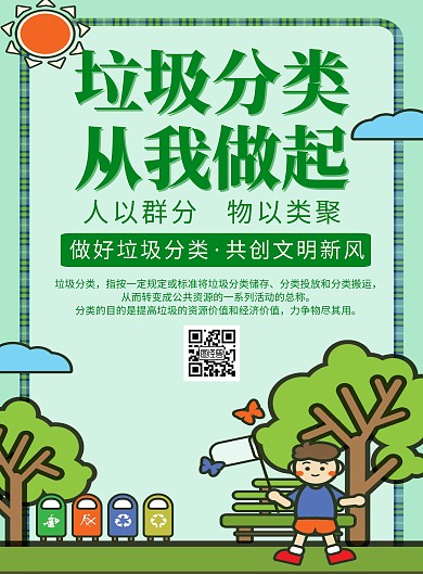 绿色简约垃圾分类公益广告海报