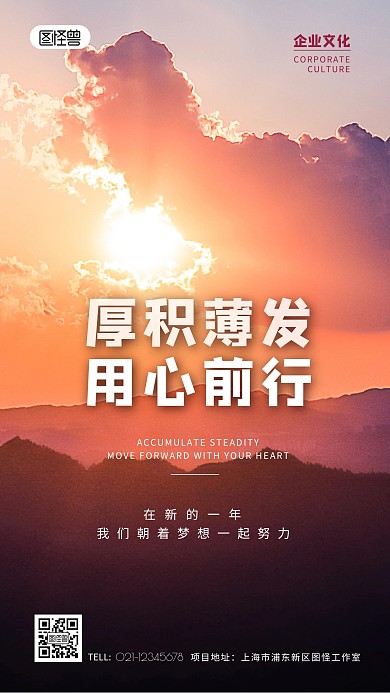 企业文化厚积薄发用心前行摄影图海报