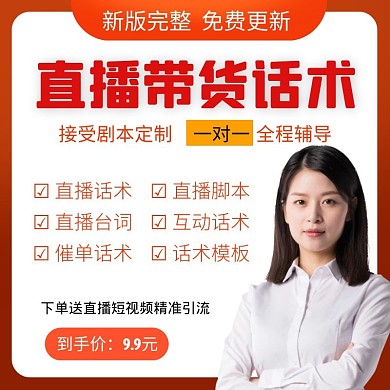直播人才话术完整简约红色边框直通车