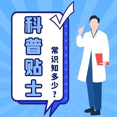 科普贴士简约蓝色医学公众号封面次图