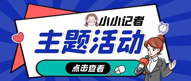 蓝色简约卡通小小记者主题活动公众号封面
