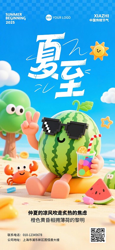 创意夏至二十四节气全屏海报