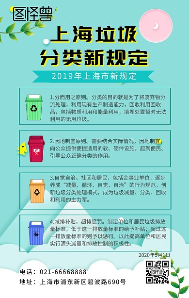 上海垃圾分类新规定手机海报