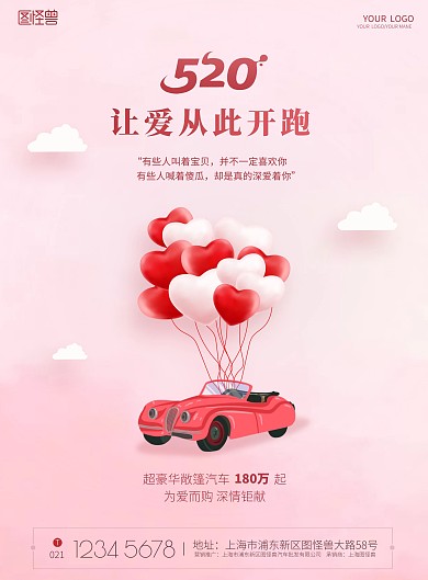520为爱开跑敞篷车粉色气球白云印刷海报