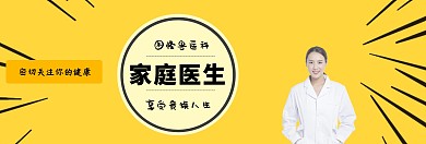 家庭医生banner卡通简约banner