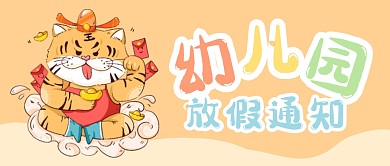 幼儿园寒假放假通知可爱新年公众号封面首图