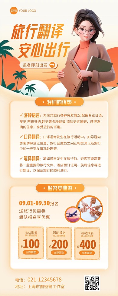 旅行专业翻译服务宣传营销长图海报