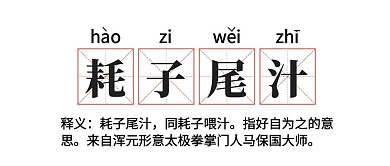 网络热词解释耗子尾汁公众号封面