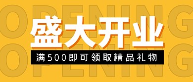 开业活动促销福利公众号封面首图