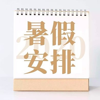 简约创意暑期放假通知暑假放假通知公众号封面次图