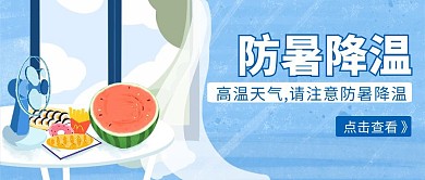 防暑降温蓝色卡通公众号封面首图