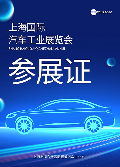 汽车展览会参展证
