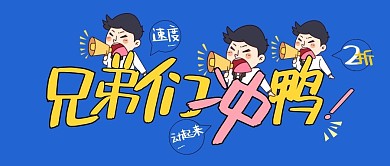 趣味黄色字兄弟们冲鸭公众号封面首图