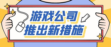 游戏新措施热点新闻公众号封面首图