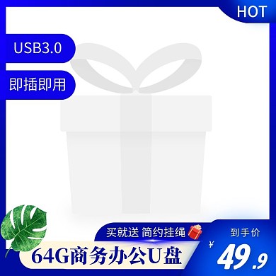 蓝色大气科技U盘电商主图