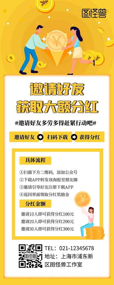 邀请好友分红活动促销宣传黄色卡通营销长图