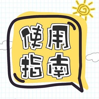 卡通太阳云朵简约使用指南公众号封面次图