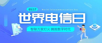 世界电信日宣传科技风格公众号封面首图