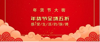  年货节大街古风公众号封面