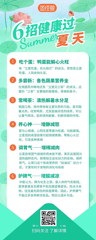 6招健康过夏天科普知识营销长图设计